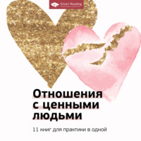 . Отношения с ценными людьми. 11 книг для практики в одной