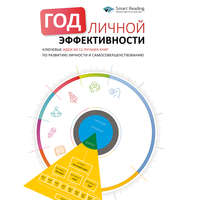 Сборник. Год личной эффективности