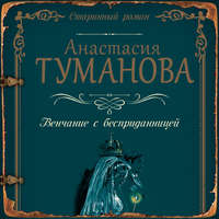 Анастасия Туманова. Венчание с бесприданницей