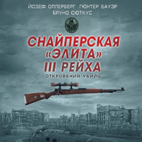 . Снайперская «элита» III Рейха. Откровения убийц (сборник)