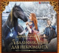 Дарья Михайловна Сорокина. Квалификация для некроманта