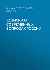 . Записки о современных вопросах России