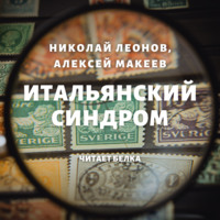 . Итальянский синдром