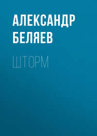 Александр Беляев. Шторм