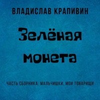 . Зелёная монета