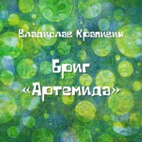 Владислав Крапивин. Бриг «Артемида»