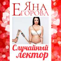 . Случайный лектор