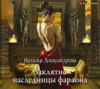 Наталья Александрова. Заклятие наследницы фараона