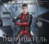 . Прорицатель
