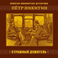 П. Никитин. Страшный душитель