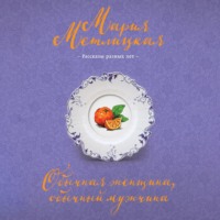 Мария Метлицкая. Обычная женщина, обычный мужчина (сборник)