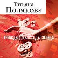 . Трижды до восхода солнца