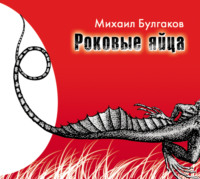 Михаил Булгаков. Роковые яйца