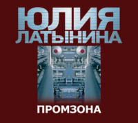 Юлия Латынина. Промзона