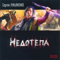 . Недотепа