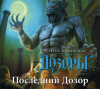 . Последний Дозор