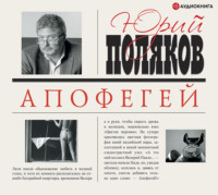Юрий Поляков. Апофегей