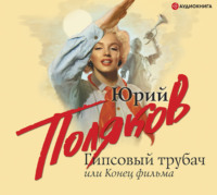 Юрий Поляков. Гипсовый трубач, или Конец фильма