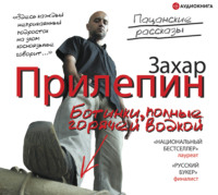 Захар Прилепин. Ботинки, полные горячей водкой (сборник)
