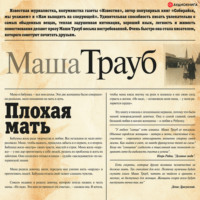 Маша Трауб. Плохая мать