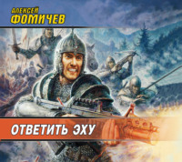 . Ответить эху