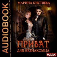 . Приват для незнакомца
