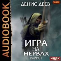 . Игра на нервах. Книга 1