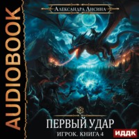 . Первый удар