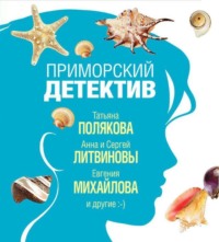 . Приморский детектив