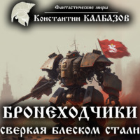 . Бронеходчики. Сверкая блеском стали…