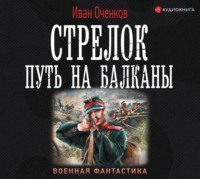 . Стрелок. Путь на Балканы