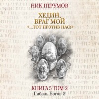 . Хедин, враг мой. Том 2. «…Тот против нас!»