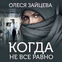 Олеся Зайцева. Когда не всё равно