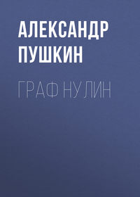 . Граф Нулин