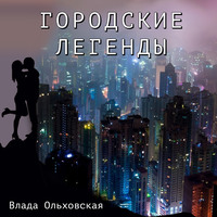 . Городские легенды