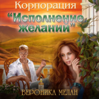 . Корпорация «Исполнение желаний»