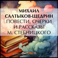 . Повести, очерки и рассказы М. Стебницкого