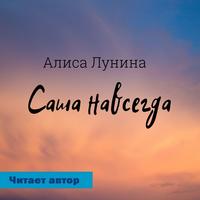 . Саша навсегда