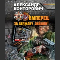 Александр Конторович. За Державу обидно!
