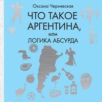 . Что такое Аргентина, или Логика абсурда