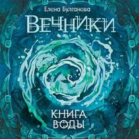 . Книга воды