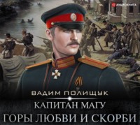 . Капитан Магу. Горы любви и скорби