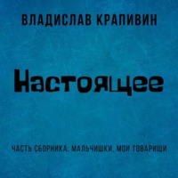 . Настоящее