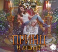 . Принц и Лишний