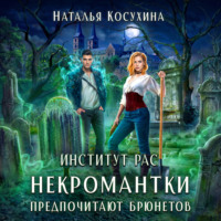 . Институт рас. Некромантки предпочитают брюнетов