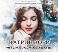 . Снежные холмы