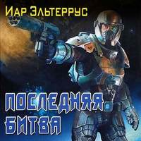 . Последняя битва