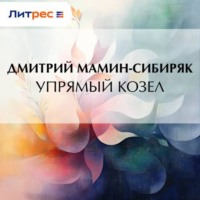 Дмитрий Мамин-Сибиряк. Упрямый козел