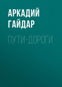 Аркадий Гайдар. Пути-дороги