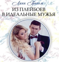 . Из плейбоев в идеальные мужья